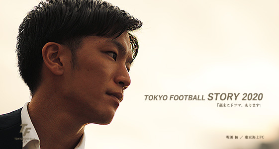 インタビュー：「社会人サッカーを続ける理由」堀田 稜／東京海上FC