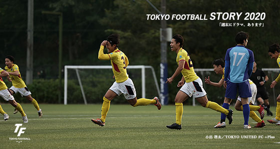 小出 啓太 ／ TOKYO UNITED FC +Plus
